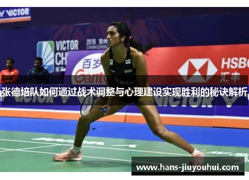 张德培队如何通过战术调整与心理建设实现胜利的秘诀解析 张德培队如何通过战术调整与心理建设实现胜利的秘诀解析
