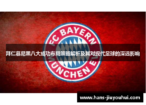 拜仁慕尼黑八大成功布局策略解析及其对现代足球的深远影响 拜仁慕尼黑八大成功布局策略解析及其对现代足球的深远影响