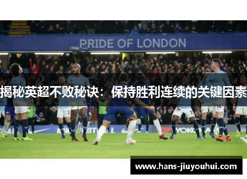 揭秘英超不败秘诀：保持胜利连续的关键因素