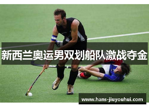 新西兰奥运男双划船队激战夺金