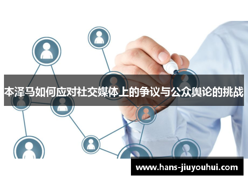 本泽马如何应对社交媒体上的争议与公众舆论的挑战