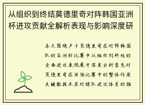 从组织到终结莫德里奇对阵韩国亚洲杯进攻贡献全解析表现与影响深度研究