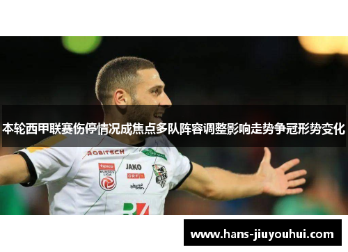 本轮西甲联赛伤停情况成焦点多队阵容调整影响走势争冠形势变化