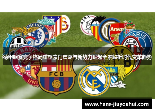 德甲联赛竞争格局重塑豪门震荡与新势力崛起全景解析时代变革趋势
