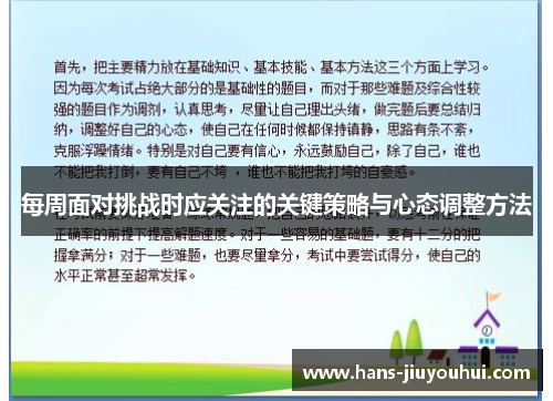 每周面对挑战时应关注的关键策略与心态调整方法