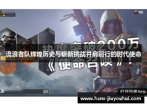 流浪者队辉煌历史与崭新挑战并肩前行的时代使命