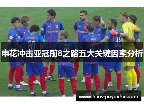 申花冲击亚冠前8之路五大关键因素分析