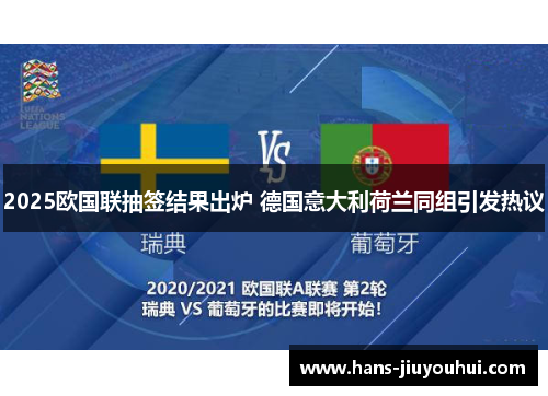 2025欧国联抽签结果出炉 德国意大利荷兰同组引发热议 2025欧国联抽签结果出炉 德国意大利荷兰同组引发热议