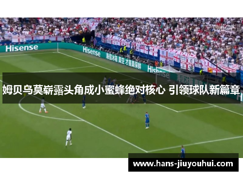 姆贝乌莫崭露头角成小蜜蜂绝对核心 引领球队新篇章