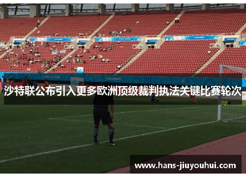 沙特联公布引入更多欧洲顶级裁判执法关键比赛轮次