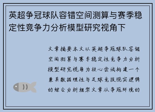 英超争冠球队容错空间测算与赛季稳定性竞争力分析模型研究视角下