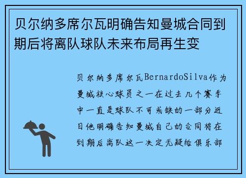 贝尔纳多席尔瓦明确告知曼城合同到期后将离队球队未来布局再生变