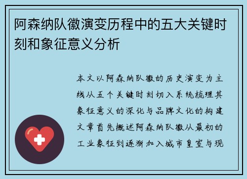 阿森纳队徽演变历程中的五大关键时刻和象征意义分析 阿森纳队徽演变历程中的五大关键时刻和象征意义分析
