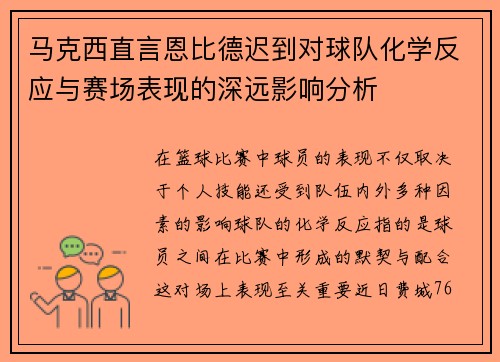 马克西直言恩比德迟到对球队化学反应与赛场表现的深远影响分析 马克西直言恩比德迟到对球队化学反应与赛场表现的深远影响分析