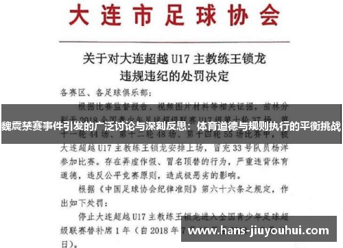 魏震禁赛事件引发的广泛讨论与深刻反思：体育道德与规则执行的平衡挑战