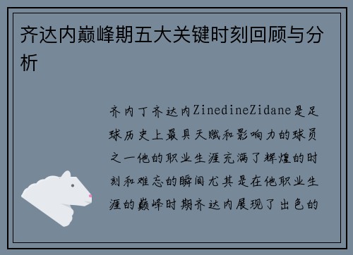 齐达内巅峰期五大关键时刻回顾与分析