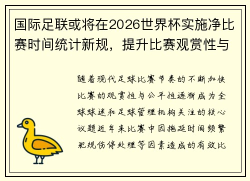 国际足联或将在2026世界杯实施净比赛时间统计新规，提升比赛观赏性与公平性