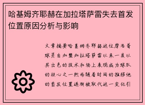 哈基姆齐耶赫在加拉塔萨雷失去首发位置原因分析与影响