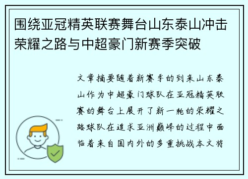 围绕亚冠精英联赛舞台山东泰山冲击荣耀之路与中超豪门新赛季突破