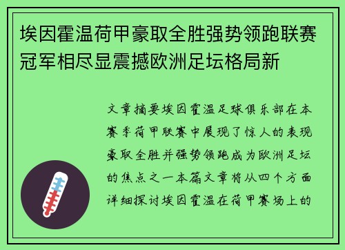 埃因霍温荷甲豪取全胜强势领跑联赛冠军相尽显震撼欧洲足坛格局新