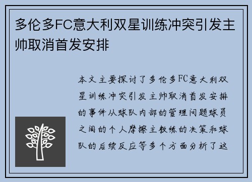 多伦多FC意大利双星训练冲突引发主帅取消首发安排
