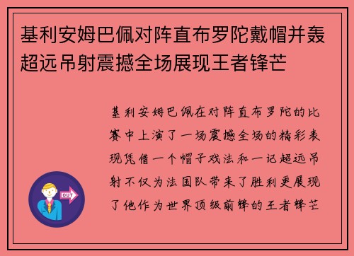 基利安姆巴佩对阵直布罗陀戴帽并轰超远吊射震撼全场展现王者锋芒