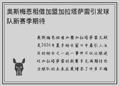 奥斯梅恩租借加盟加拉塔萨雷引发球队新赛季期待