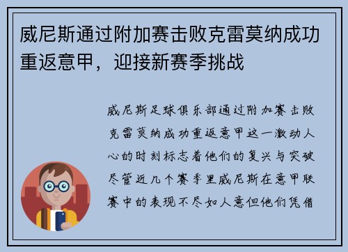 威尼斯通过附加赛击败克雷莫纳成功重返意甲，迎接新赛季挑战