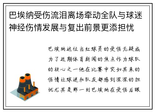 巴埃纳受伤流泪离场牵动全队与球迷神经伤情发展与复出前景更添担忧