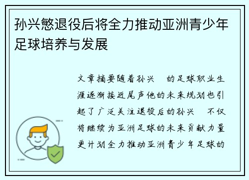 孙兴慜退役后将全力推动亚洲青少年足球培养与发展