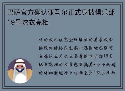 巴萨官方确认亚马尔正式身披俱乐部19号球衣亮相