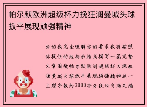 帕尔默欧洲超级杯力挽狂澜曼城头球扳平展现顽强精神