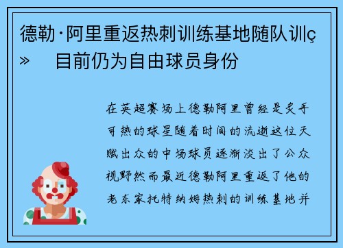 德勒·阿里重返热刺训练基地随队训练 目前仍为自由球员身份