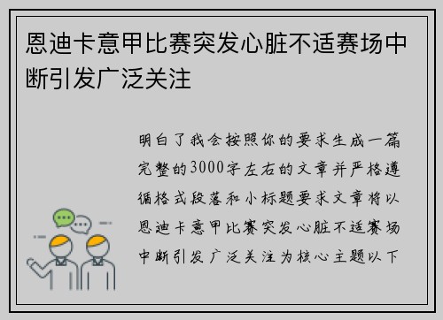 恩迪卡意甲比赛突发心脏不适赛场中断引发广泛关注