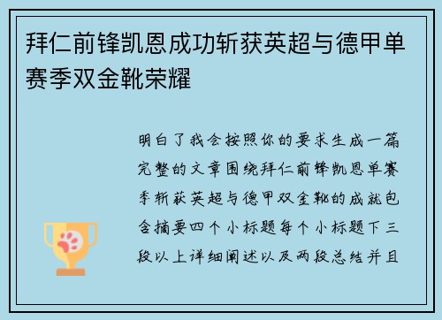 拜仁前锋凯恩成功斩获英超与德甲单赛季双金靴荣耀