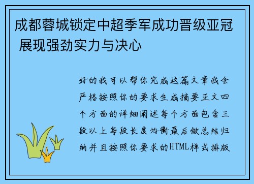 成都蓉城锁定中超季军成功晋级亚冠 展现强劲实力与决心