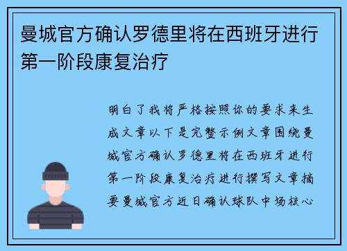 曼城官方确认罗德里将在西班牙进行第一阶段康复治疗