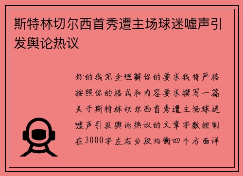 斯特林切尔西首秀遭主场球迷嘘声引发舆论热议