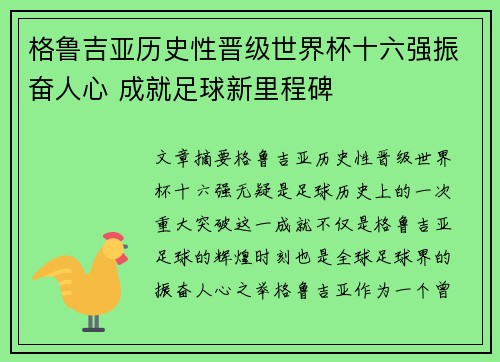 格鲁吉亚历史性晋级世界杯十六强振奋人心 成就足球新里程碑 格鲁吉亚历史性晋级世界杯十六强振奋人心 成就足球新里程碑