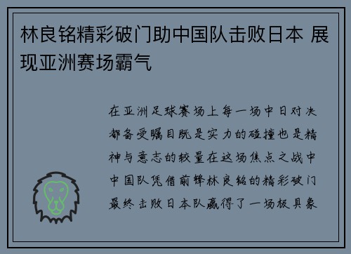 林良铭精彩破门助中国队击败日本 展现亚洲赛场霸气