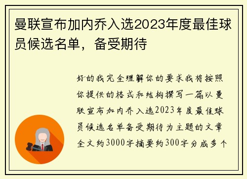 曼联宣布加内乔入选2023年度最佳球员候选名单,备受期待 曼联宣布加内乔入选2023年度最佳球员候选名单,备受期待