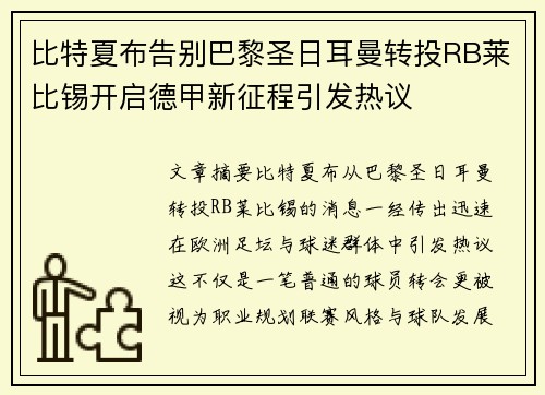 比特夏布告别巴黎圣日耳曼转投RB莱比锡开启德甲新征程引发热议 比特夏布告别巴黎圣日耳曼转投RB莱比锡开启德甲新征程引发热议