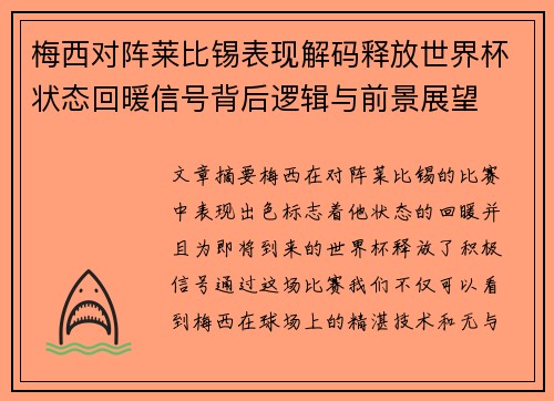 梅西对阵莱比锡表现解码释放世界杯状态回暖信号背后逻辑与前景展望 梅西对阵莱比锡表现解码释放世界杯状态回暖信号背后逻辑与前景展望