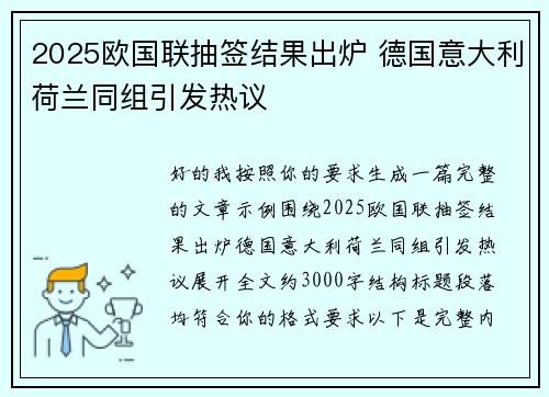 2025欧国联抽签结果出炉 德国意大利荷兰同组引发热议 2025欧国联抽签结果出炉 德国意大利荷兰同组引发热议