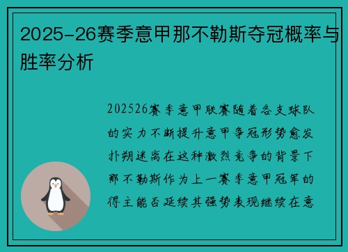 2025-26赛季意甲那不勒斯夺冠概率与胜率分析 2025-26赛季意甲那不勒斯夺冠概率与胜率分析
