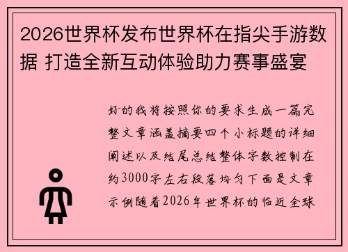 2026世界杯发布世界杯在指尖手游数据 打造全新互动体验助力赛事盛宴 2026世界杯发布世界杯在指尖手游数据 打造全新互动体验助力赛事盛宴