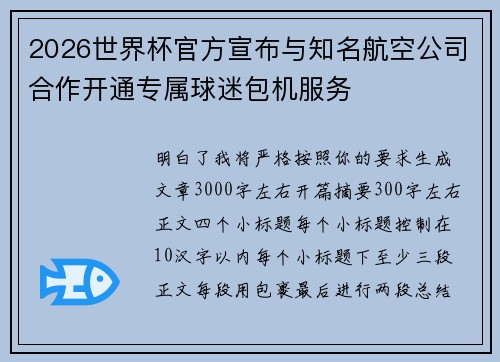 2026世界杯官方宣布与知名航空公司合作开通专属球迷包机服务 2026世界杯官方宣布与知名航空公司合作开通专属球迷包机服务