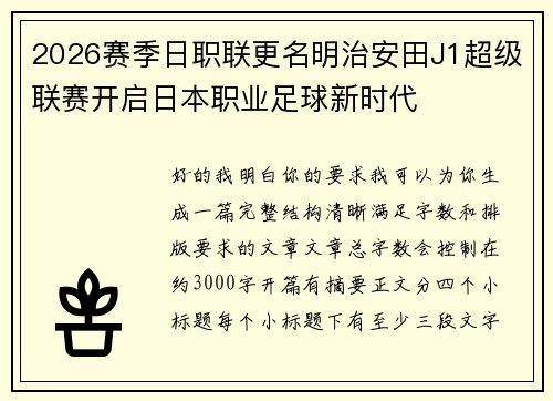 2026赛季日职联更名明治安田J1超级联赛开启日本职业足球新时代 2026赛季日职联更名明治安田J1超级联赛开启日本职业足球新时代