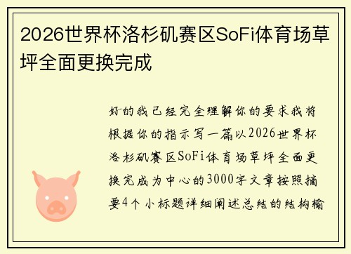 2026世界杯洛杉矶赛区SoFi体育场草坪全面更换完成 2026世界杯洛杉矶赛区SoFi体育场草坪全面更换完成