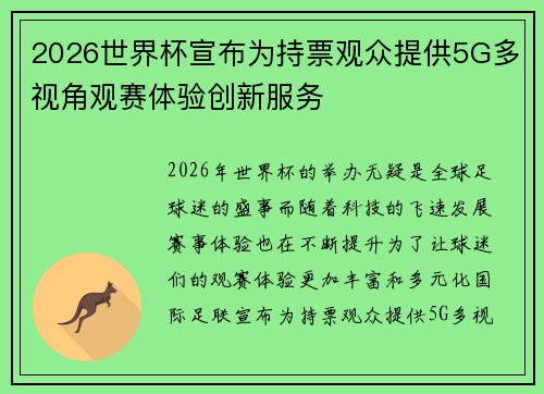 2026世界杯宣布为持票观众提供5G多视角观赛体验创新服务